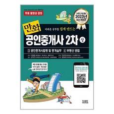 (사은품증정)2023 만화 공인중개사 2차 상권 공인중개사법령 및 중개실무 부동산 공법