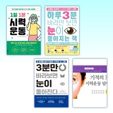 (눈 건강) 1일 1분 시력 운동 + 하루 3분 바라만 보면 눈이 좋아지는 책 + 3분만 바라보면 눈이 좋아진다 + 기적의 3분 시력운동 달력 2 (전4권)