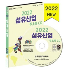 2022 섬유산업 주소록 CD : 직물제품제조 섬유무역 섬유원단제조 침구제조 커튼제조 섬유가공 화학섬유제조 등 약 2만 9천 건 수록