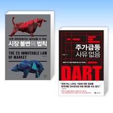 (장지웅 세트) 시장 불변의 법칙 + 주가 급등 사유 없음 (전2권)