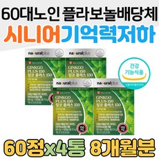 60대 노인 시니어 기억력 저하 플라보놀배당체 뇌건강 혈행 개선 캐나다 직수입 깜빡 깜빡 깜박 깜박 혈류 면역력 아연 비타민 D 디 뼈건강 식약처 인증 건강기능식품 홈쇼핑 비교