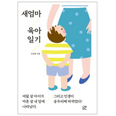 새엄마육아일기