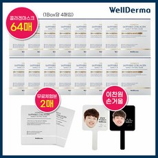 [웰더마xGS런칭] 콜라겐 마스크팩 더블구성(총 64매+이찬원 손거울), 단품, 단품