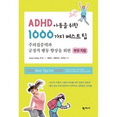 [학지사]ADHD 아동을 위한 1000가지 거제