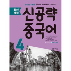 최신개정 신공략 중국어 4, 다락원, 최신개정 신공략 중국어 시리즈