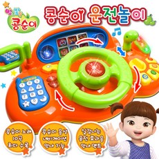 콩순이운전놀이