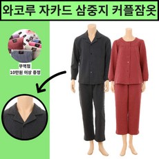 [현대백화점][와코루][NEW] 도톰도톰∼ 자가드 삼중지 남성 잠옷+여성 잠옷 커플잠옷 (WPA5059M+WPA5059W)