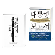 대통령의 글쓰기 + 대통령 보고서 (전2권), 메디치미디어