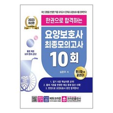 2023 한권으로 합격하는 요양보호사 최종 모의고사 10회 / 크라운출판사