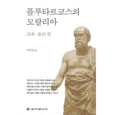 플루타르코스의 모랄리아: 교육 윤리편, 서울대학교출판문화원, 플루타르코스 저/허승일 역