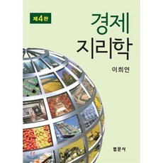 경제지리학, 법문사, 이희연 지음