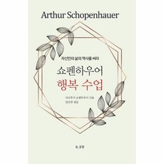 [문이당]쇼펜하우어 행복 수업 : 자신만의 삶의 역사를 써라 (양장), 문이당, 쇼펜하우어