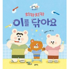 치카치카 이를 닦아요, 을파소(21세기북스), 곰세마리 고미네 생활그림책