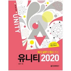 유니티 2020 회사실무에 - 장홍주, 단품