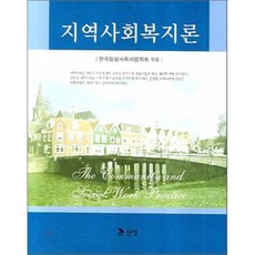 지역사회복지론, 신정, 한국임상사회사업학회 편