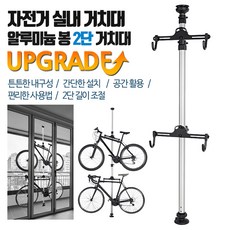 호비 알류미늄 자전거 봉 2단 거치대