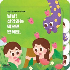 [CD] 어린이 성경동화 사운드북 02 - 냠냠! 선악과는 먹으면 안돼요