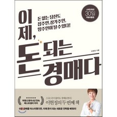 이제 돈 되는 경매다 : 돈 없는 당신도 집주인 상가주인 땅주인이 될 수 있다!, 이현정 저, 길벗