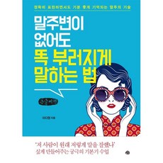 말주변이없어도똑부러지게말하는법