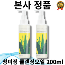 [본사정품] 1+1 최신제조 청미정 알로에 발효 클렌징 오일 200ml 저자극 건성 민감성 블랙헤드케어 노폐물 제거 화이트헤드케어