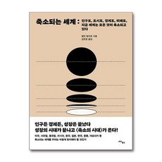 제이북스 축소되는 세계 - 인구도 도시도 경제도 미래도 지금 세계는 모든 것이 축소되고 있다, 단일상품|단일상품