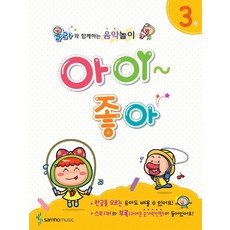 아이좋아 3:올라와 함께하는 음악놀이, 삼호뮤직, 편집부 저 삼호뮤직, 편집부 저
