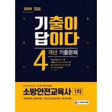 기출이 답이다 소방안전교육사 1차 4개년 기출문제(2020):핵심요약집 빨간키 수록, 시대고시기획