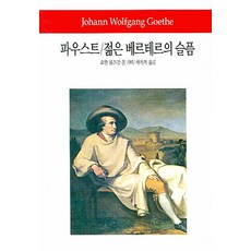 파우스트 젊은 베르테르의 슬픔, 동서문화사