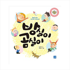 방실이 곰실이:말문이 쑥쑥 우리 아리 첫 동시집, 밥북