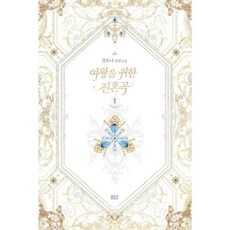 여왕을 위한 진혼곡 1