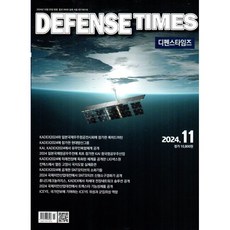 디펜스타임즈 DEFENSE TIMES (월간) : 11월 [2024], 디펜스타임즈 편집부