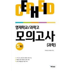 세페이드 영재학교 과학고 과학 모의고사 5회분, 무한상상