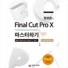 디지털북스 정영헌의 Final Cut Pro X 마스터하기 + 미니수첩 증정