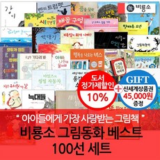 비룡소그림동화베스트100