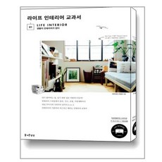 라이프 인테리어 교과서:생활이 인테리어가 된다, 즐거운상상