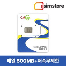 CMLink 유럽유심 42개국 영국 독일 프랑스 스페인 이탈리아 데이터무제한 유심칩, 매일 500MB+저속무제한, 7일
