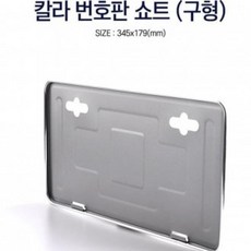 차량번호판틀