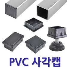 명가철물 파이프캡 사각캡 파이프 마개 각관 각속 마감캡, 백색, 1개