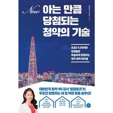 [길벗] 아는 만큼 당첨되는 청약의 기술 : 5년간 4 500명! 당첨률로 확실하게 증명하, 상세 설명 참조, 상세 설명 참조