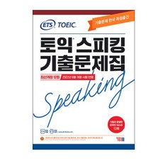 ybm토익스피킹개정