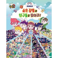 픽셀리 숨은 잠뜰과 친구들을 찾아라! - 잠뜰TV (양장), 상품명