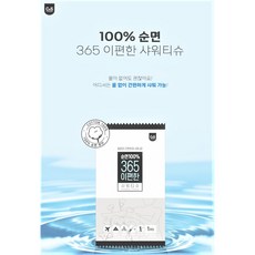 365이편한샤워티슈