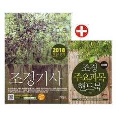 조경기사 필기+주요과목 핸드북(2018):서양조경사 계보 수록, 구민사