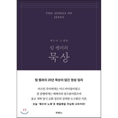 팀 켈러의 묵상(네이비):예수의 노래들, 두란노서원