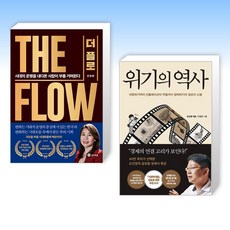 (세트) 더 플로 + 위기의 역사 (전2권)