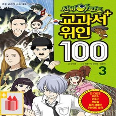 [선물] 신비아파트 교과서 위인 100 : 3, 서울문화사