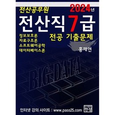 2024 전산직 7급 전공 기출문제, 한성미디어