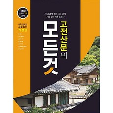 꿈틀 고전산문의 모든것 (개정판), 단품