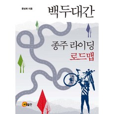 백두대간 종주 라이딩 로드맵, 소명출판, 문성화