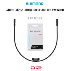 시마노 자전거 사이클 DURA-ACE Di2 케이블 EW-SD50, 1개